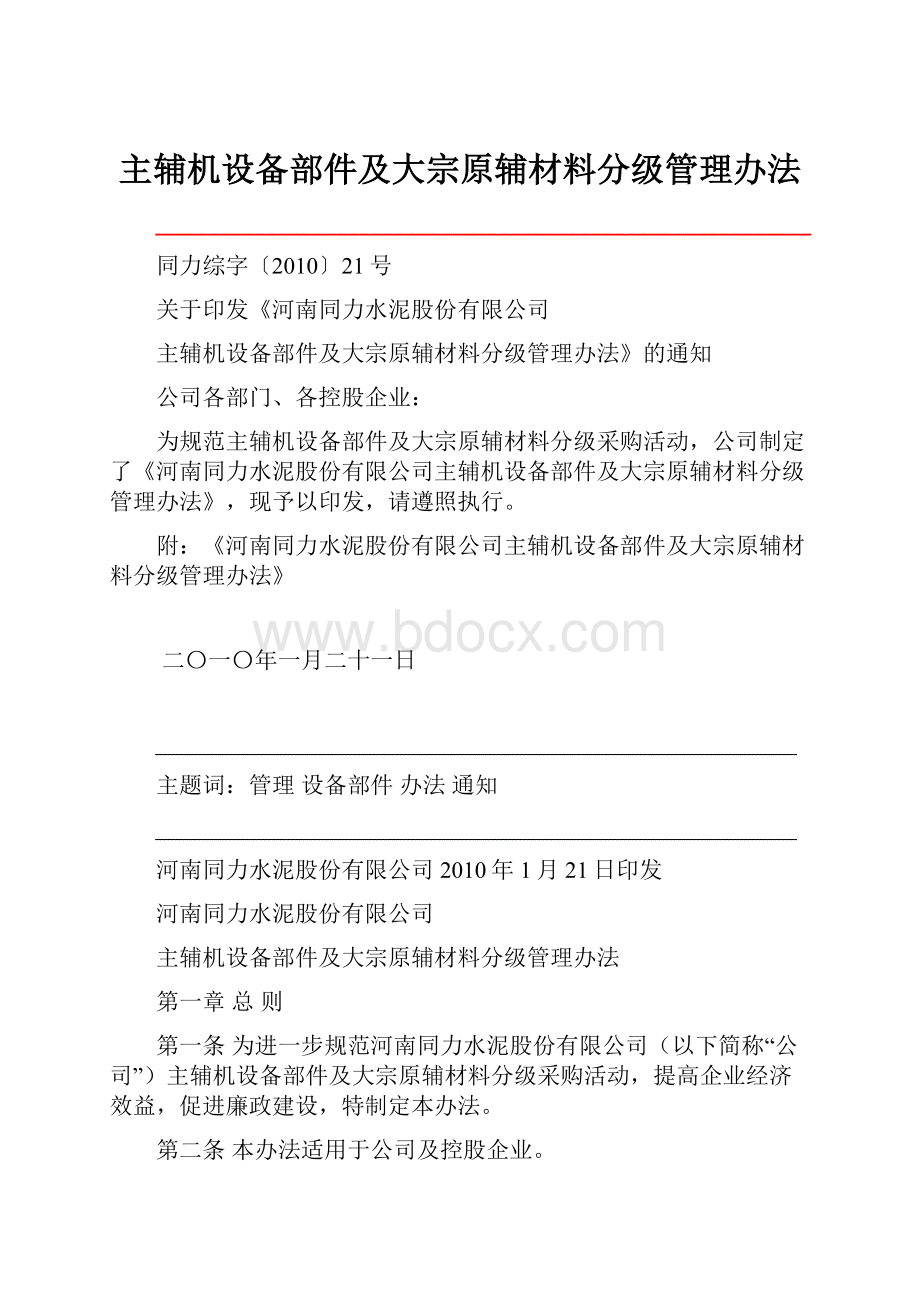 主辅机设备部件及大宗原辅材料分级管理办法.docx_第1页