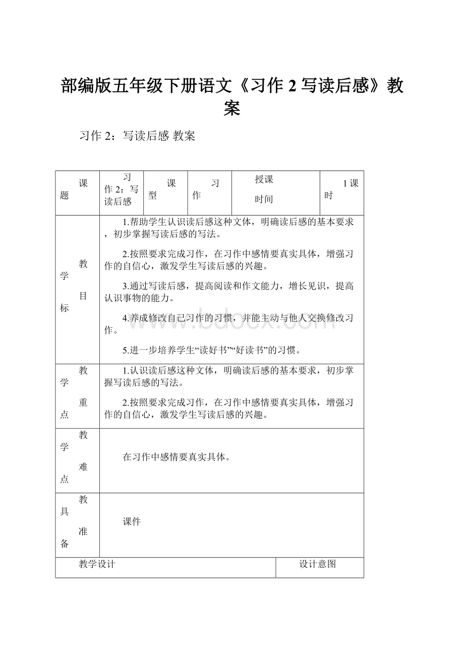 部编版五年级下册语文《习作2写读后感》教案.docx_第1页