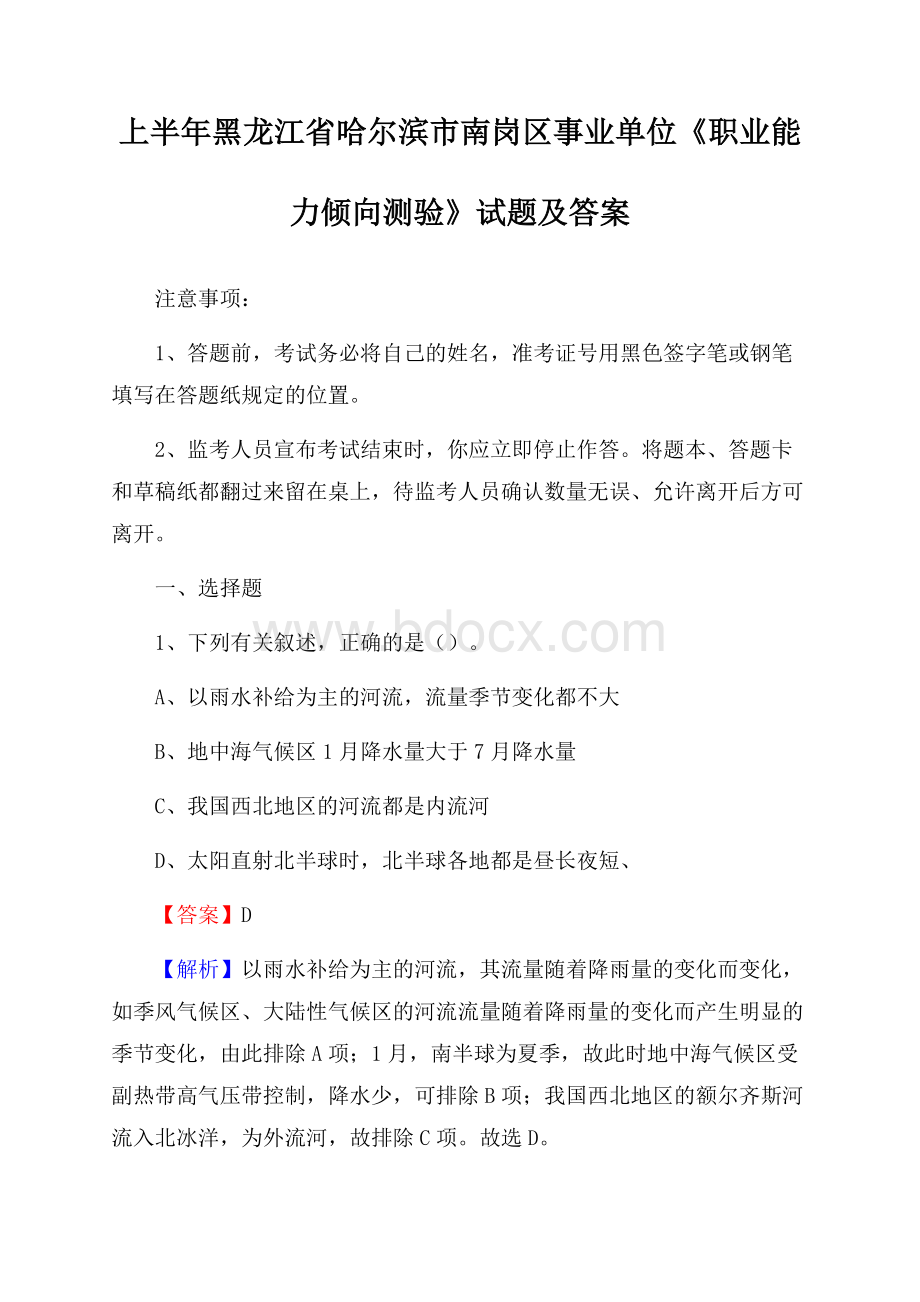 上半年黑龙江省哈尔滨市南岗区事业单位《职业能力倾向测验》试题及答案.docx_第1页