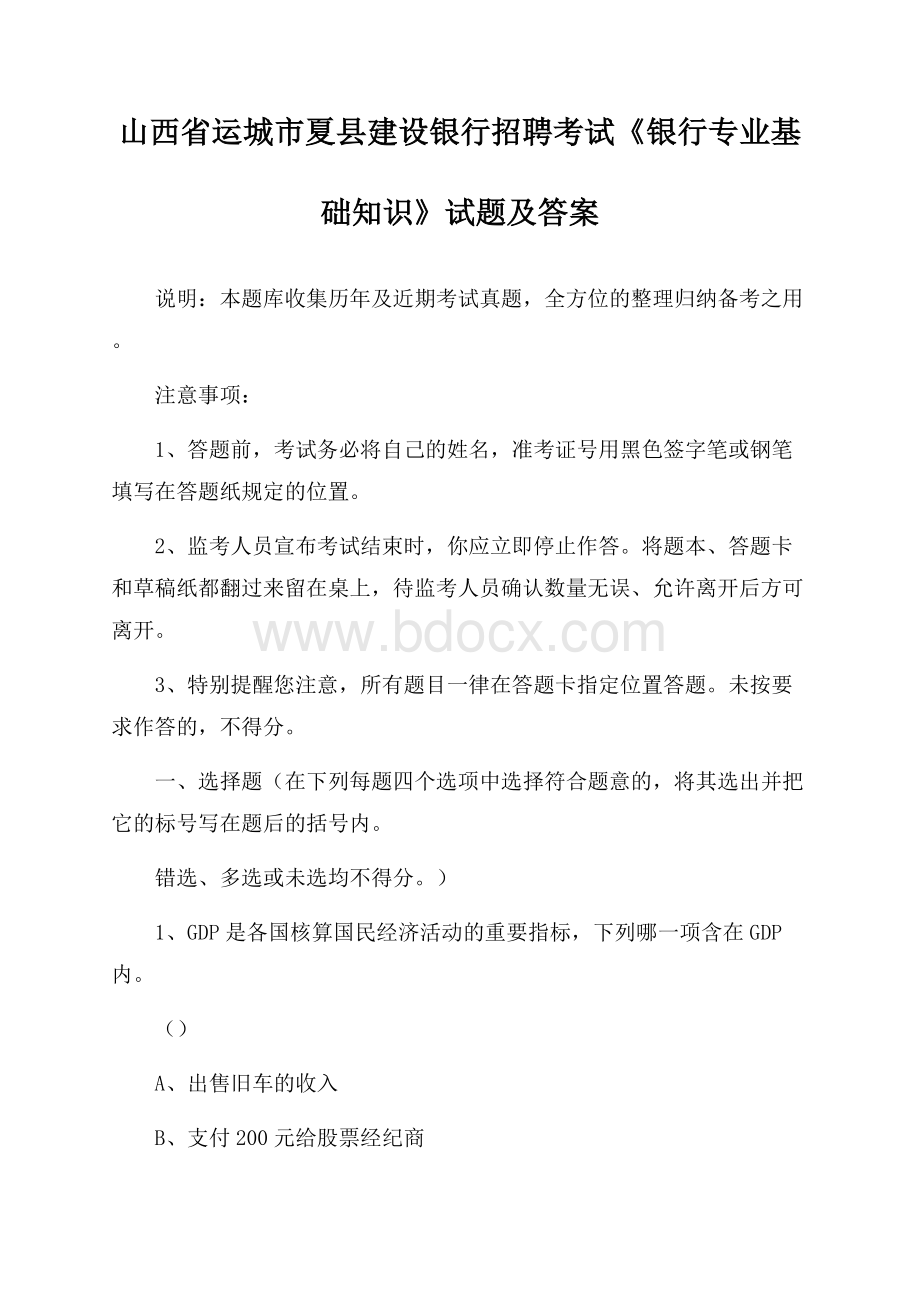 山西省运城市夏县建设银行招聘考试《银行专业基础知识》试题及答案.docx