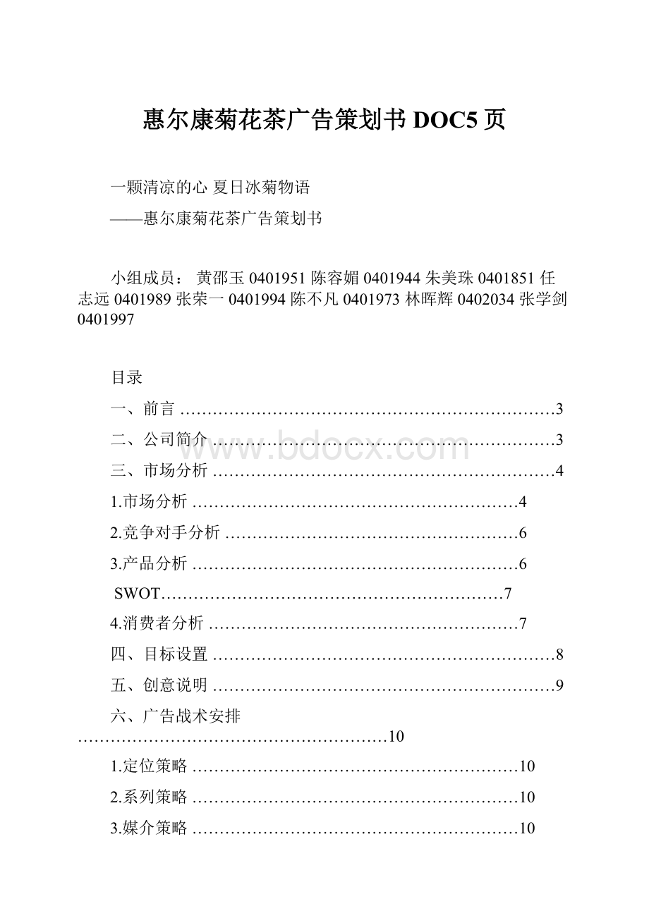 惠尔康菊花茶广告策划书DOC5页.docx_第1页