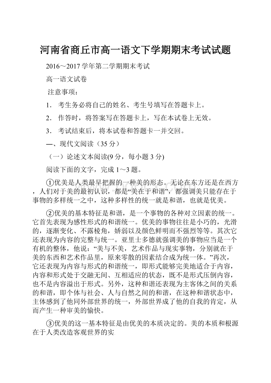 河南省商丘市高一语文下学期期末考试试题.docx_第1页