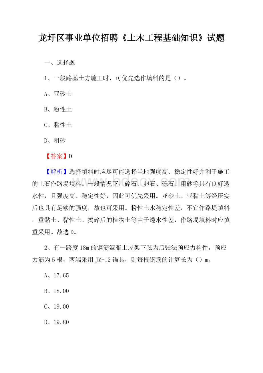 龙圩区事业单位招聘《土木工程基础知识》试题.docx_第1页