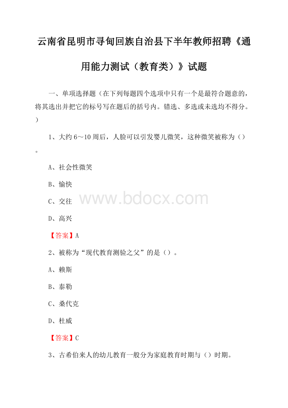 云南省昆明市寻甸回族自治县下半年教师招聘《通用能力测试(教育类)》试题.docx_第1页