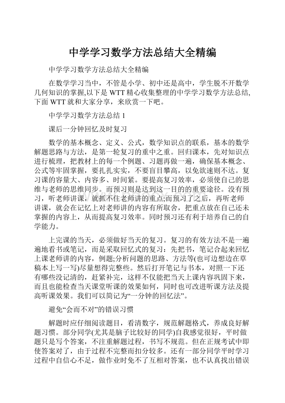 中学学习数学方法总结大全精编.docx