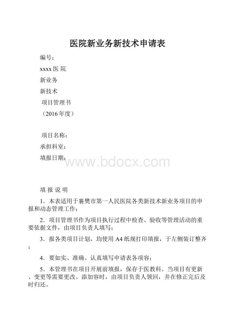 医院新业务新技术申请表.docx