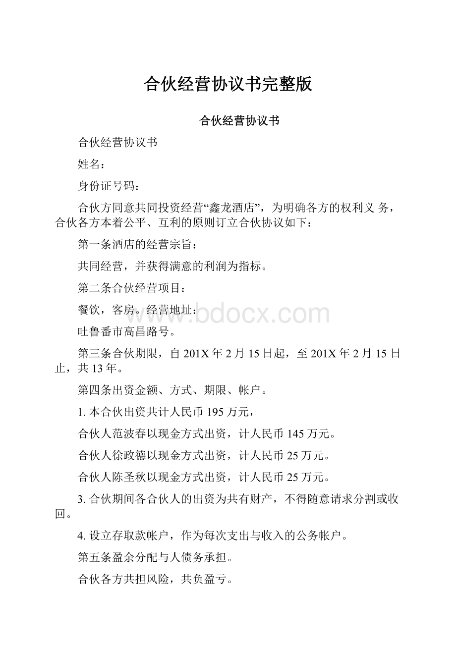 合伙经营协议书完整版.docx