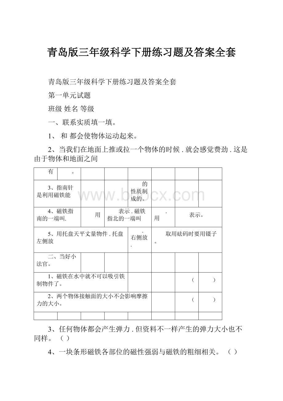 青岛版三年级科学下册练习题及答案全套.docx_第1页