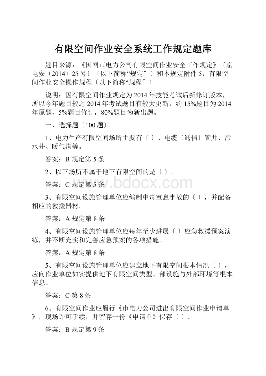 有限空间作业安全系统工作规定题库.docx_第1页