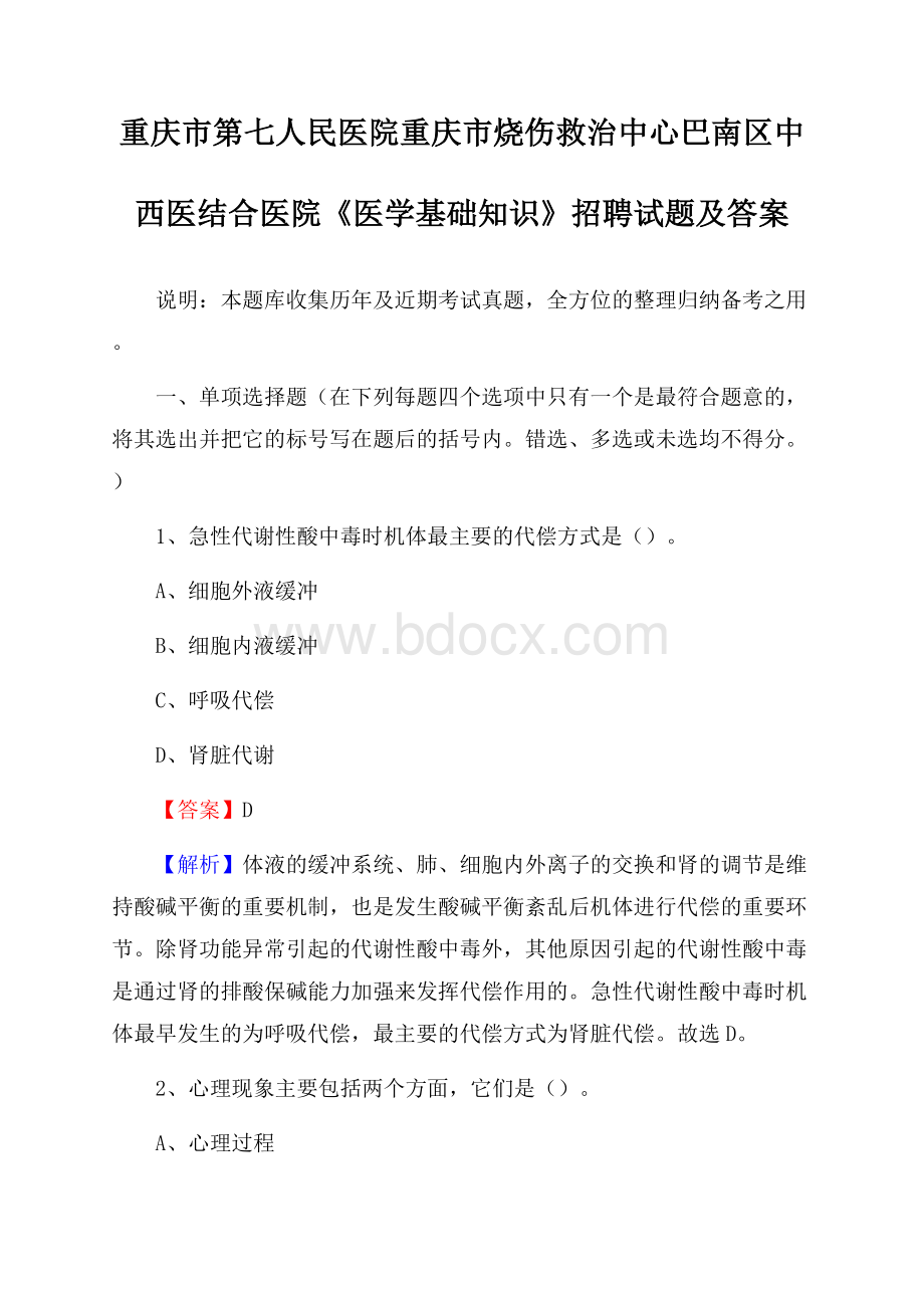 重庆市第七人民医院重庆市烧伤救治中心巴南区中西医结合医院《医学基础知识》招聘试题及答案.docx_第1页