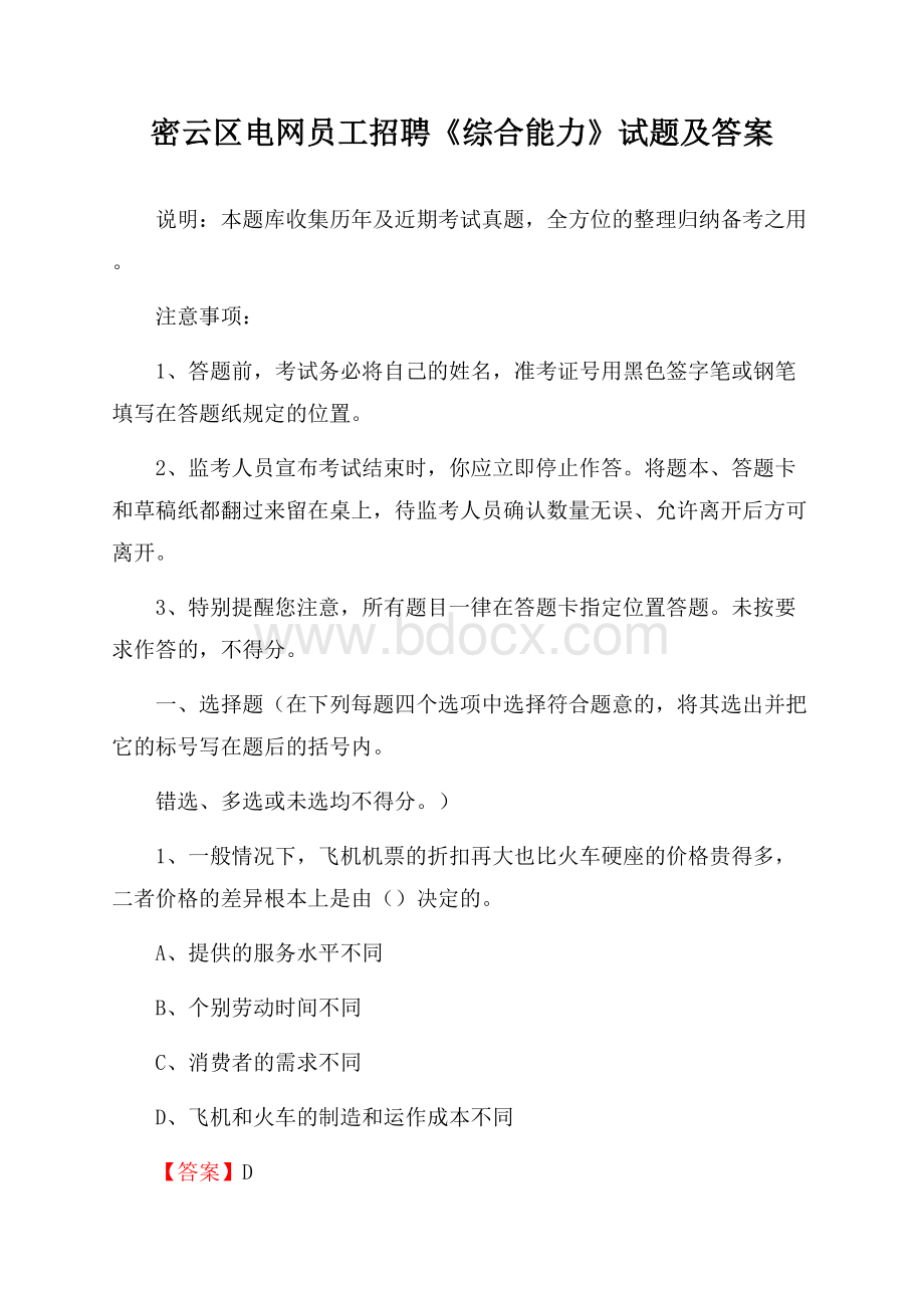 密云区电网员工招聘《综合能力》试题及答案.docx