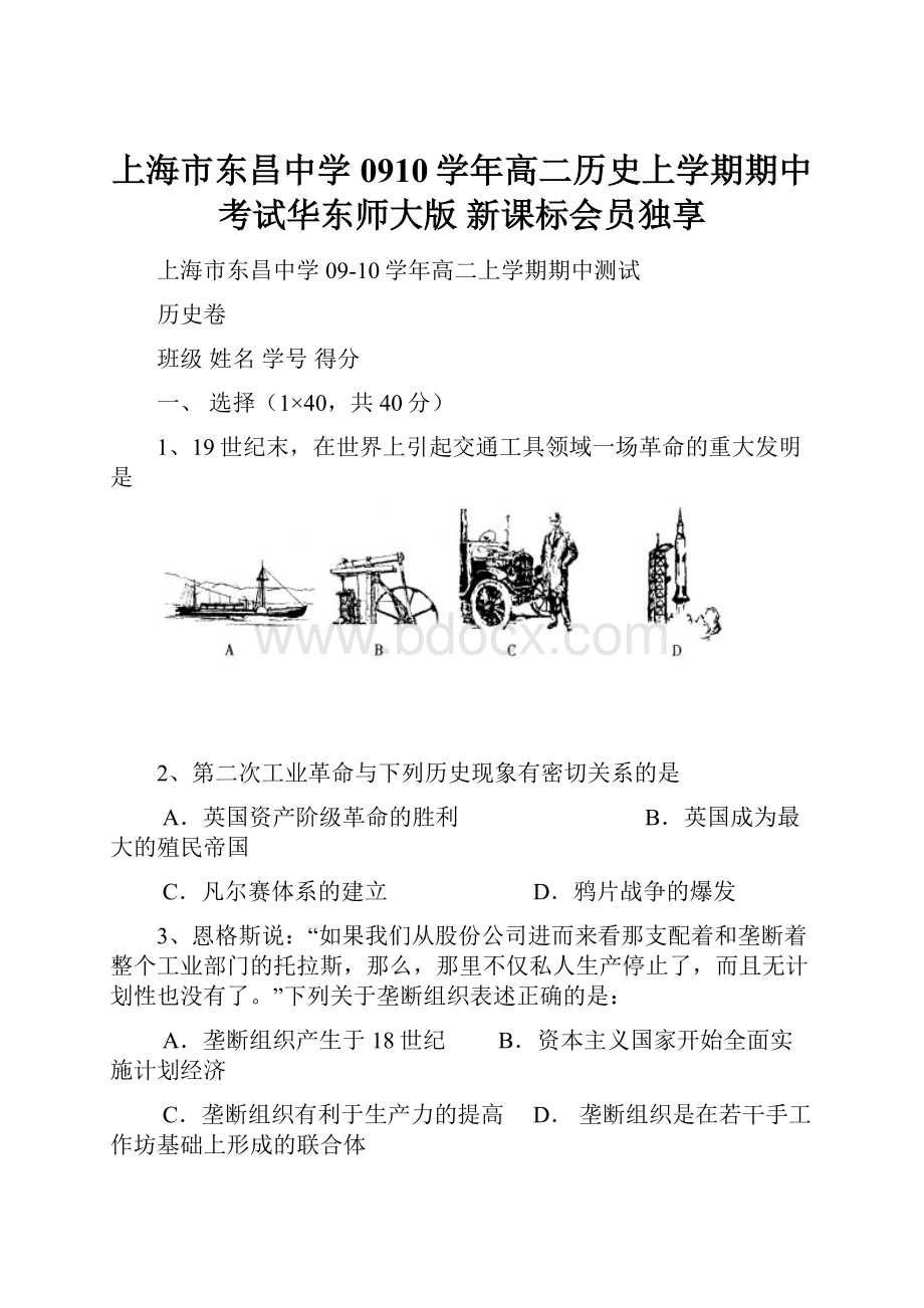 上海市东昌中学0910学年高二历史上学期期中考试华东师大版 新课标会员独享.docx