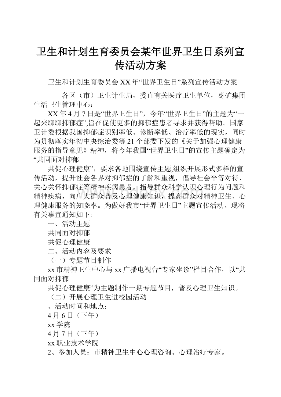 卫生和计划生育委员会某年世界卫生日系列宣传活动方案.docx_第1页