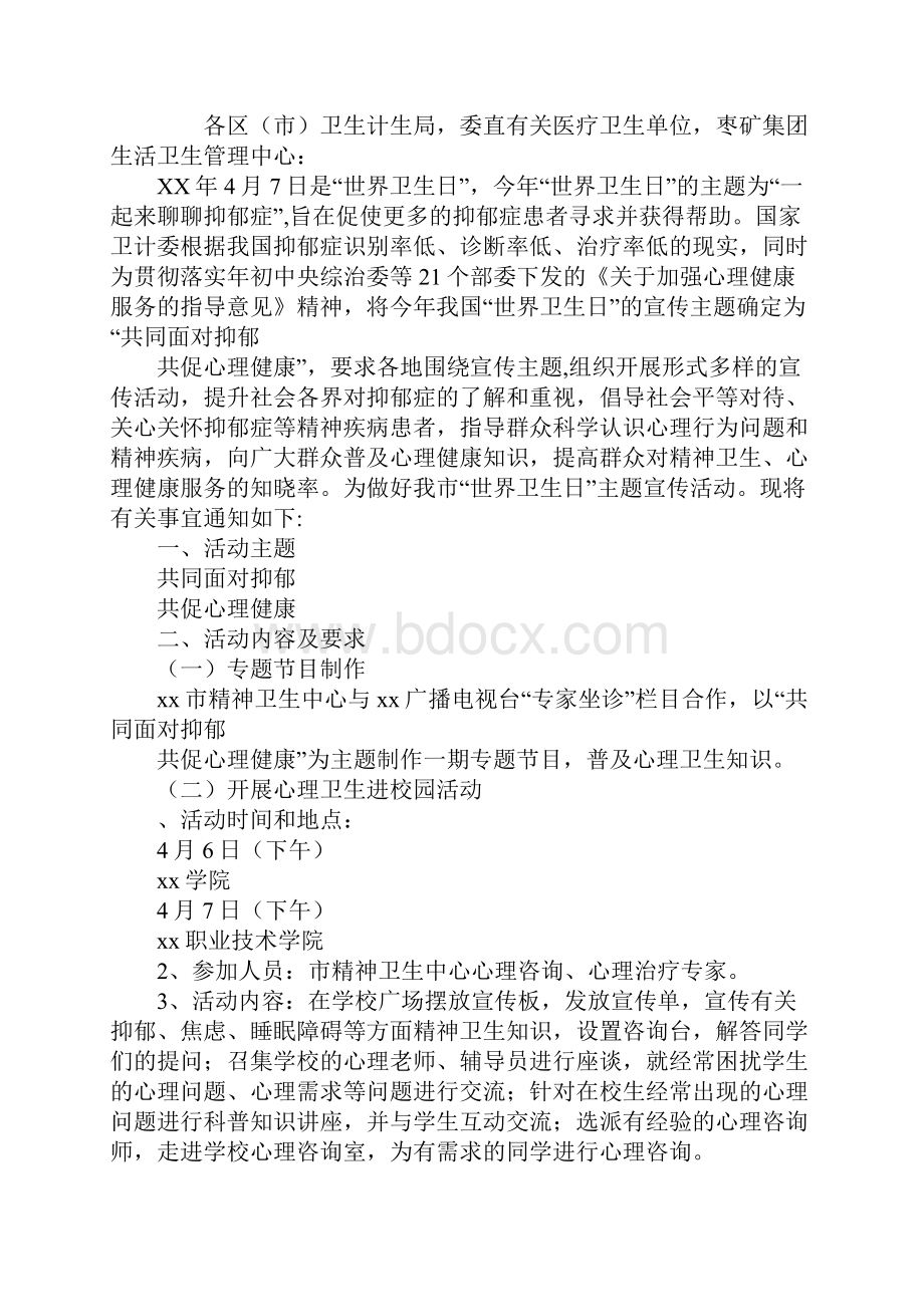 卫生和计划生育委员会某年世界卫生日系列宣传活动方案.docx_第3页