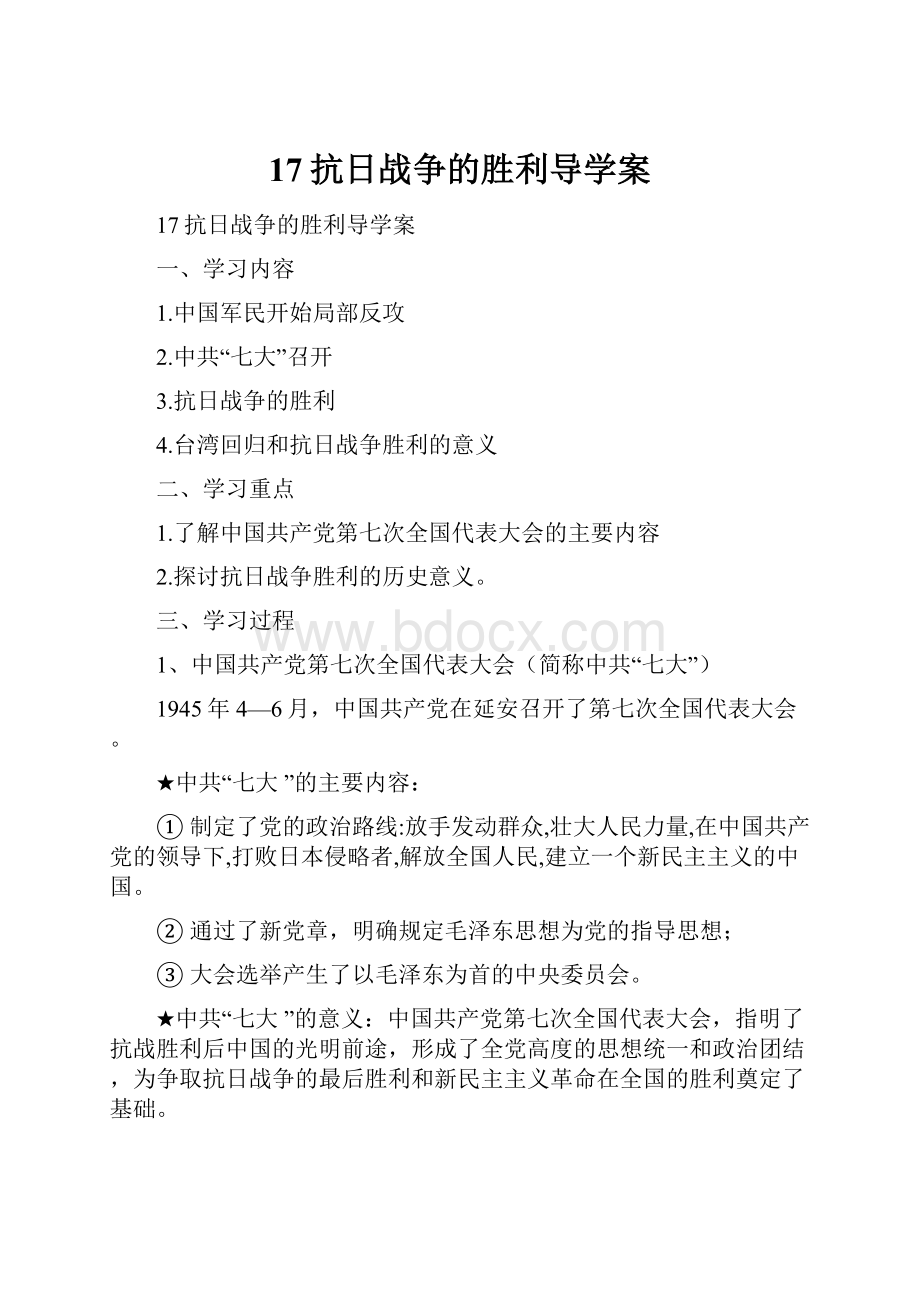 17抗日战争的胜利导学案.docx