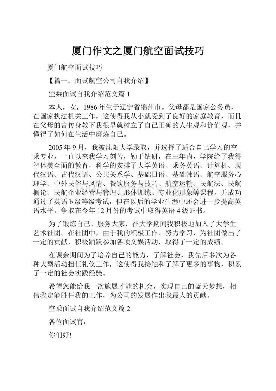 厦门作文之厦门航空面试技巧.docx_第1页