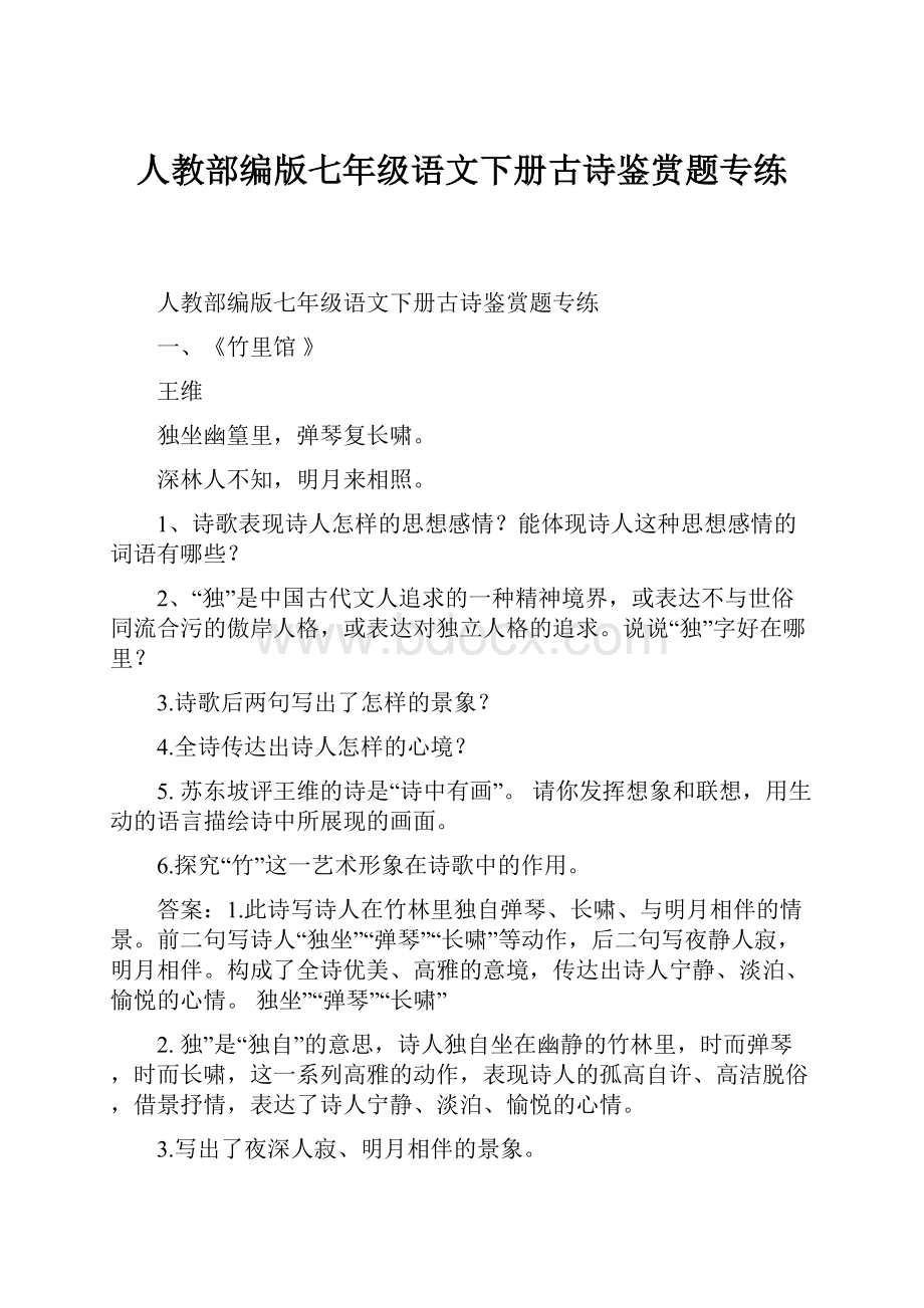 人教部编版七年级语文下册古诗鉴赏题专练.docx