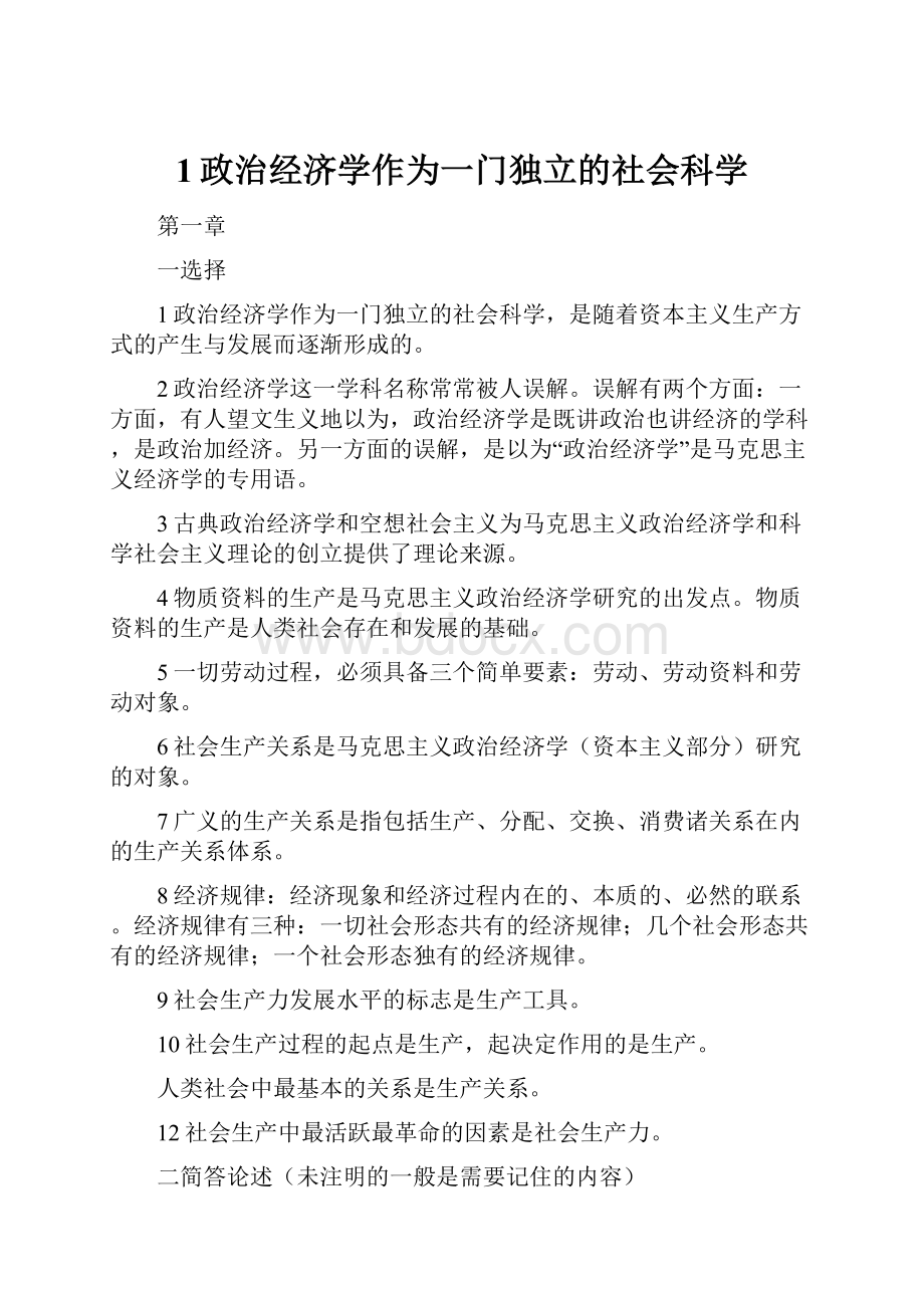 1政治经济学作为一门独立的社会科学.docx