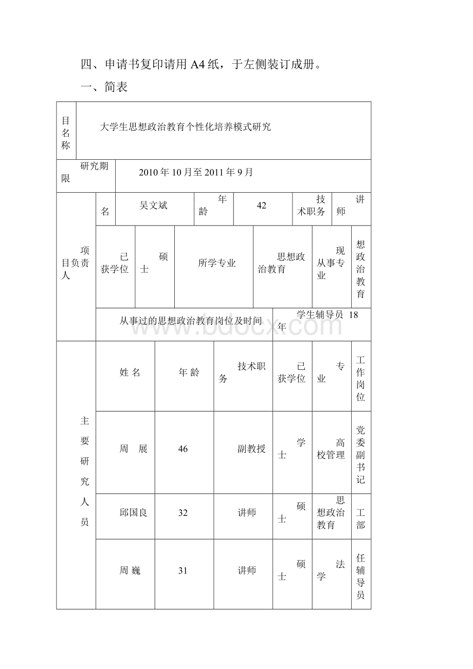 高校思想政治教育研究课题申请书.docx_第2页