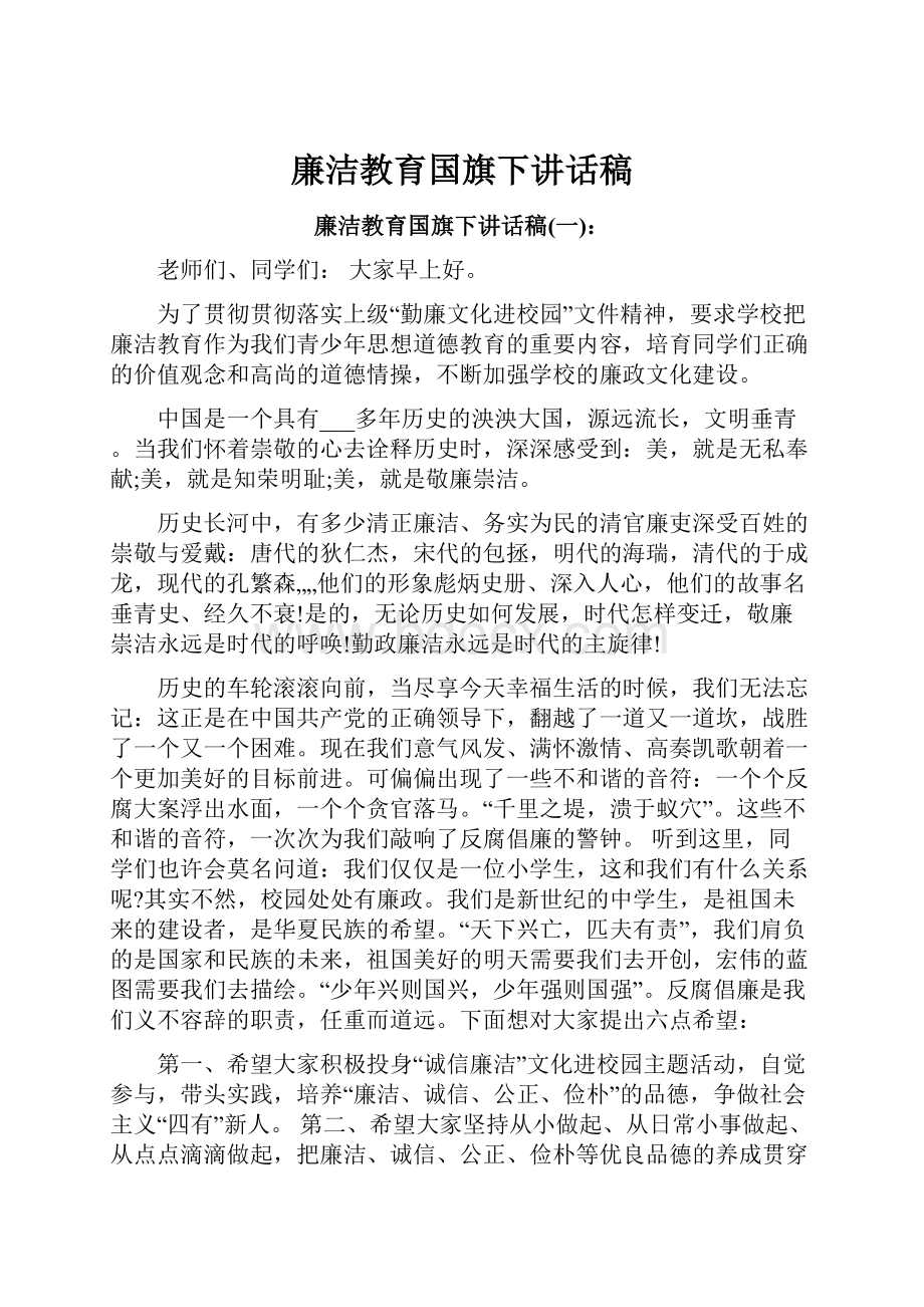 廉洁教育国旗下讲话稿.docx