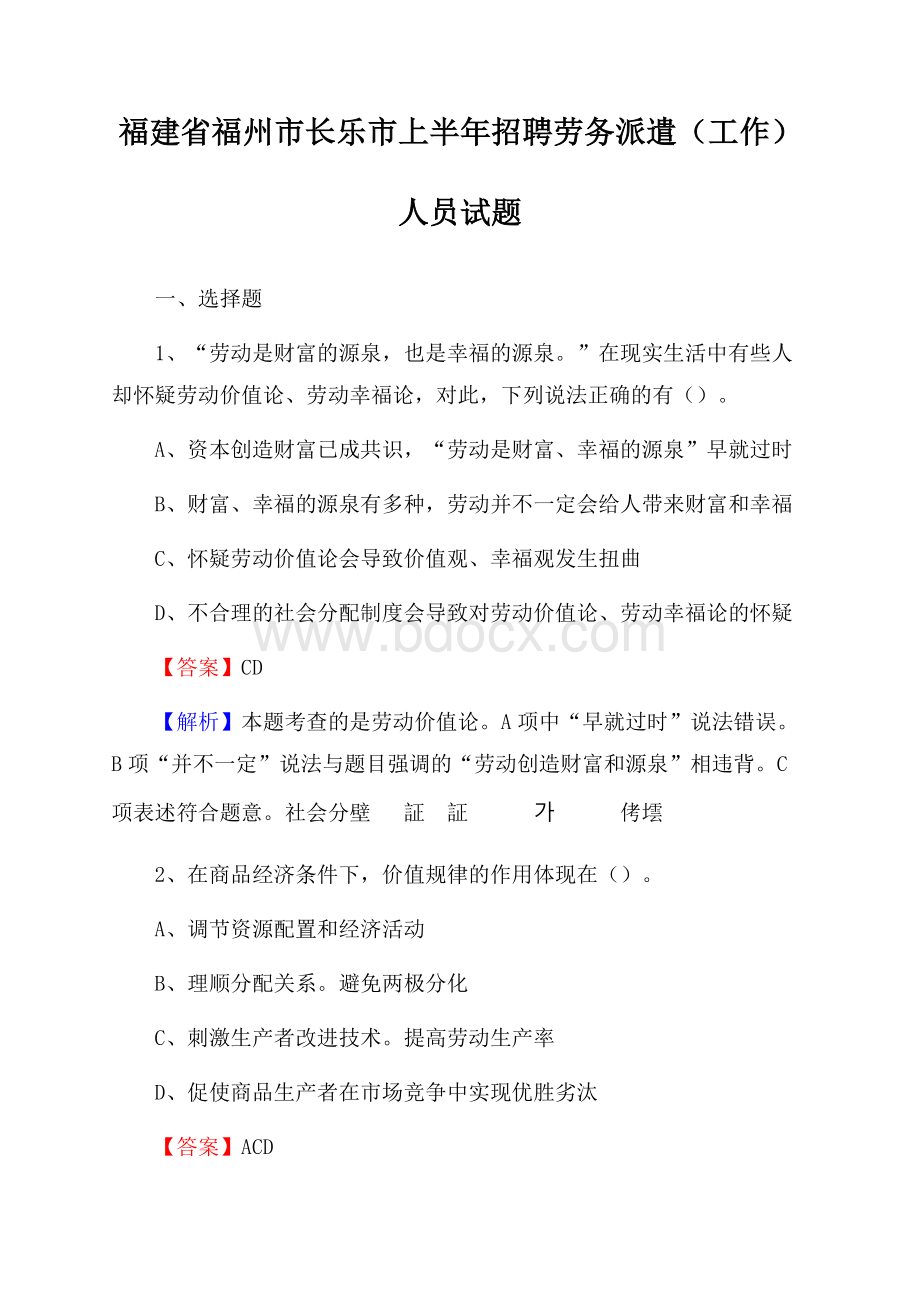 福建省福州市长乐市上半年招聘劳务派遣(工作)人员试题.docx_第1页