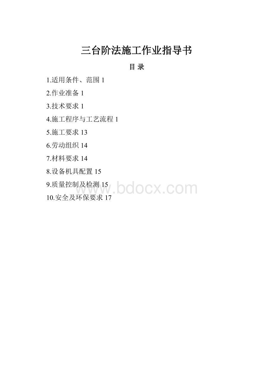 三台阶法施工作业指导书.docx_第1页