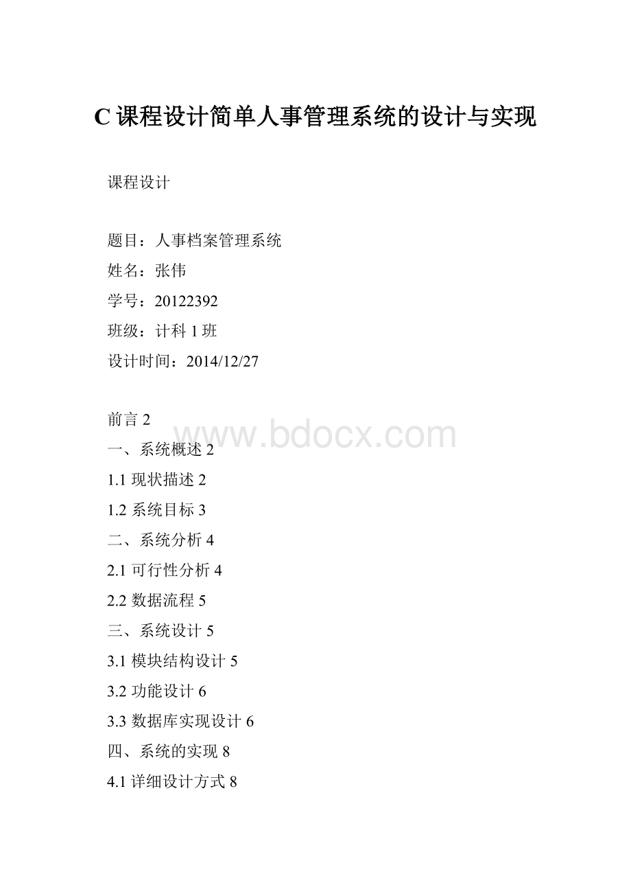 C课程设计简单人事管理系统的设计与实现.docx_第1页