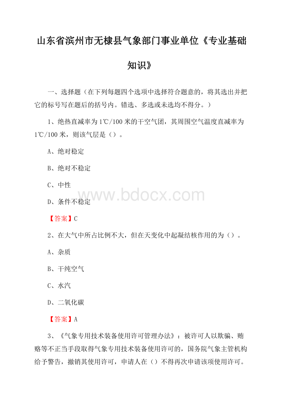 山东省滨州市无棣县气象部门事业单位《专业基础知识》.docx