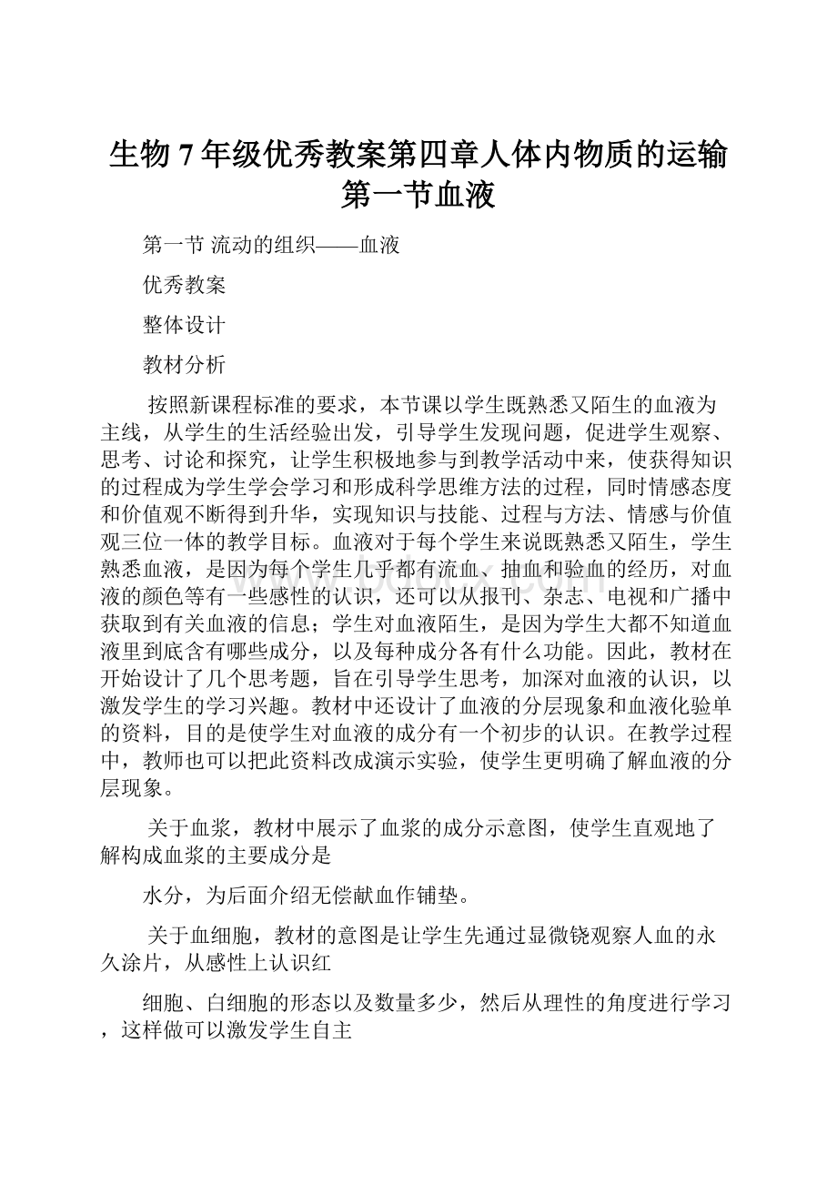 生物7年级优秀教案第四章人体内物质的运输第一节血液.docx_第1页