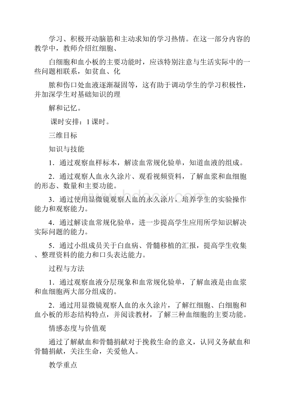 生物7年级优秀教案第四章人体内物质的运输第一节血液.docx_第2页