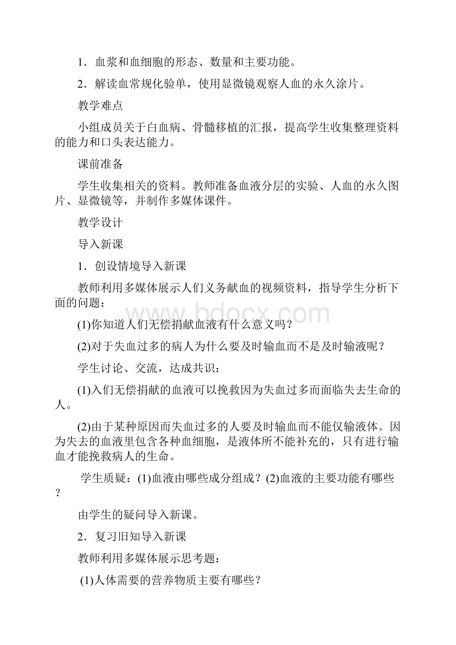 生物7年级优秀教案第四章人体内物质的运输第一节血液.docx_第3页