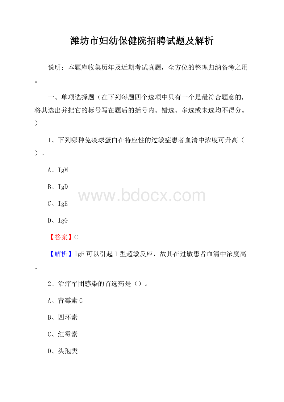 潍坊市妇幼保健院招聘试题及解析.docx_第1页