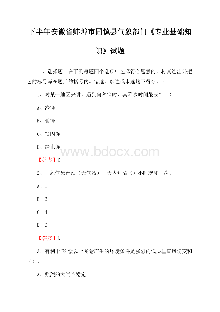 下半年安徽省蚌埠市固镇县气象部门《专业基础知识》试题.docx_第1页