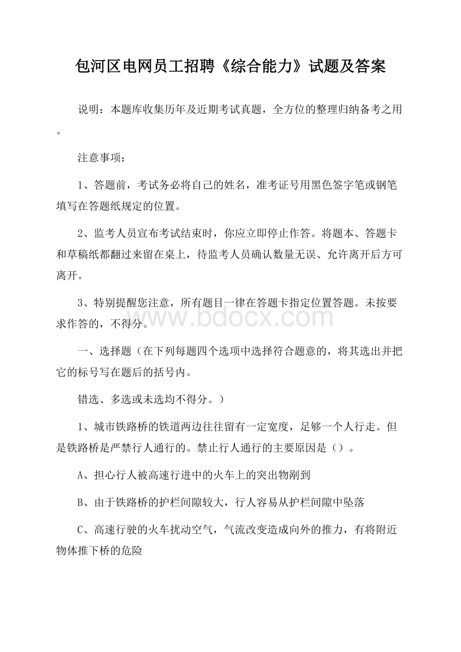 包河区电网员工招聘《综合能力》试题及答案.docx