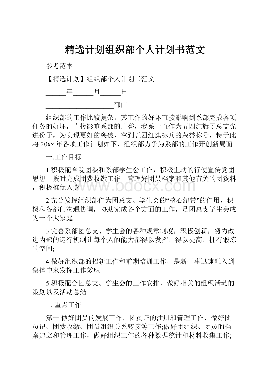 精选计划组织部个人计划书范文.docx_第1页