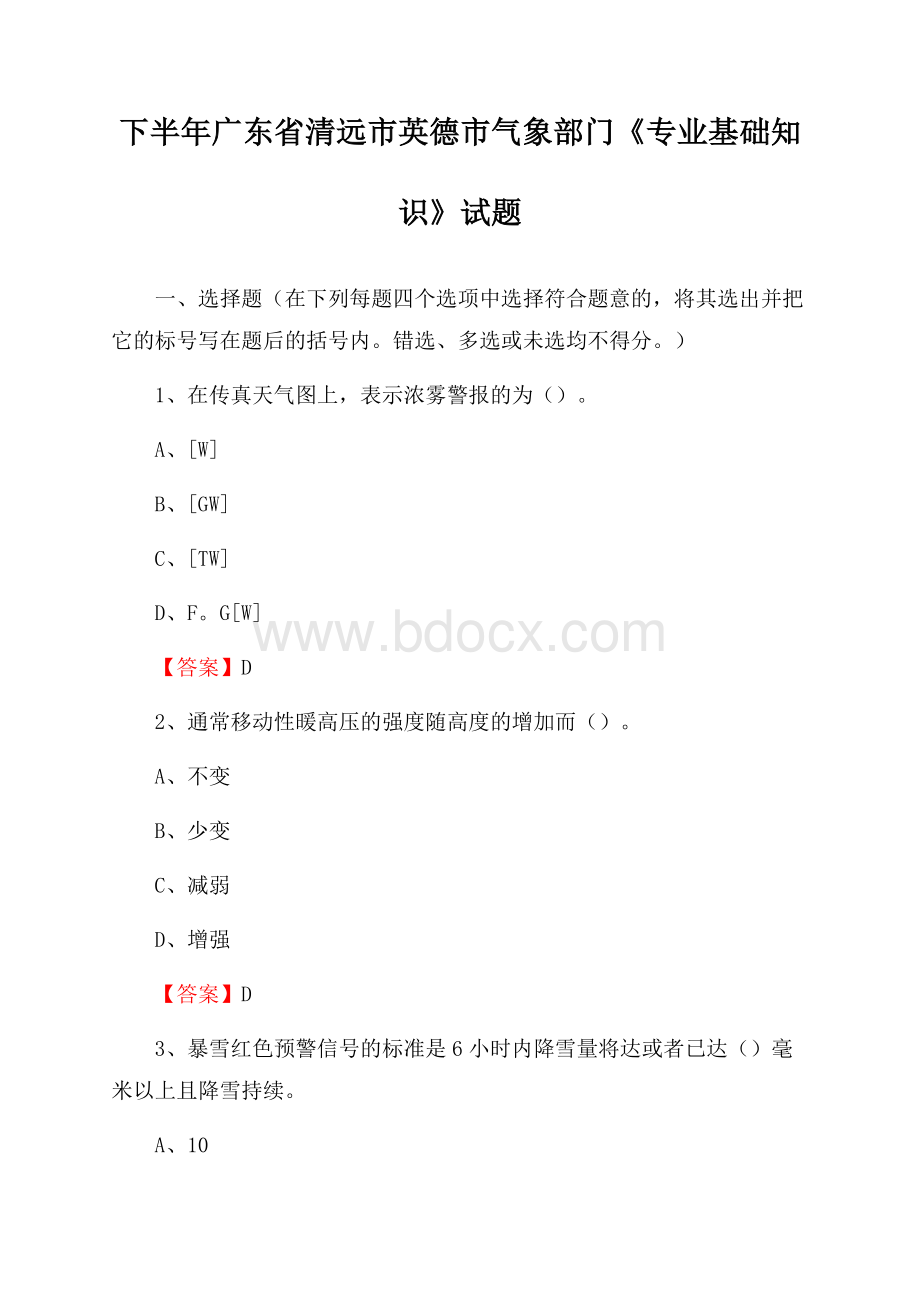 下半年广东省清远市英德市气象部门《专业基础知识》试题.docx