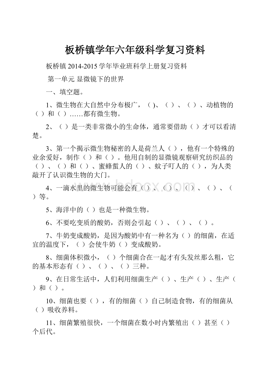 板桥镇学年六年级科学复习资料.docx