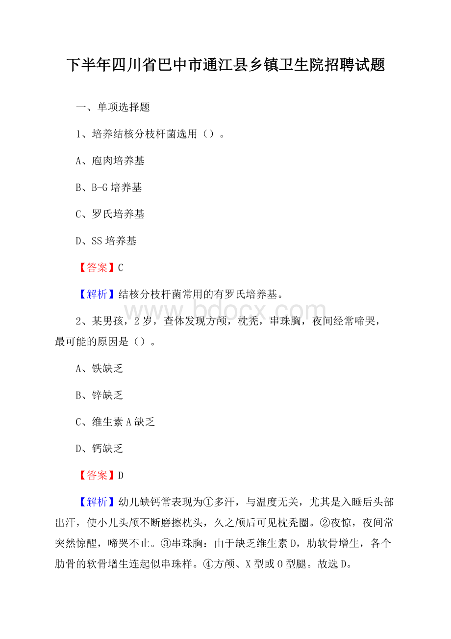 下半年四川省巴中市通江县乡镇卫生院招聘试题.docx