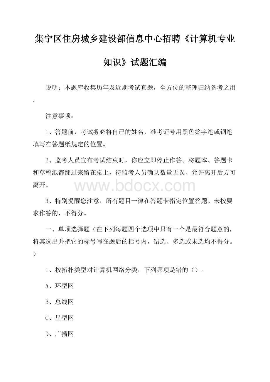 集宁区住房城乡建设部信息中心招聘《计算机专业知识》试题汇编.docx