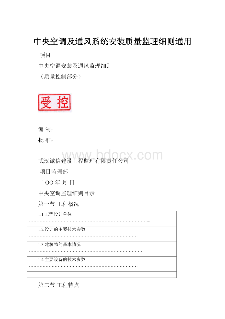 中央空调及通风系统安装质量监理细则通用.docx