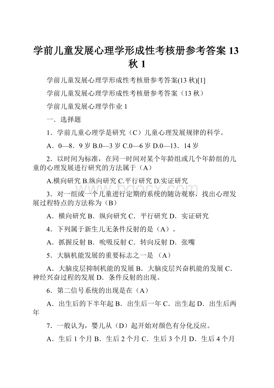 学前儿童发展心理学形成性考核册参考答案13秋1.docx