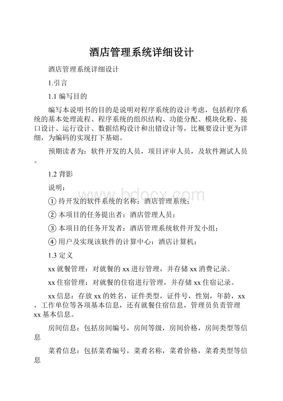 酒店管理系统详细设计.docx