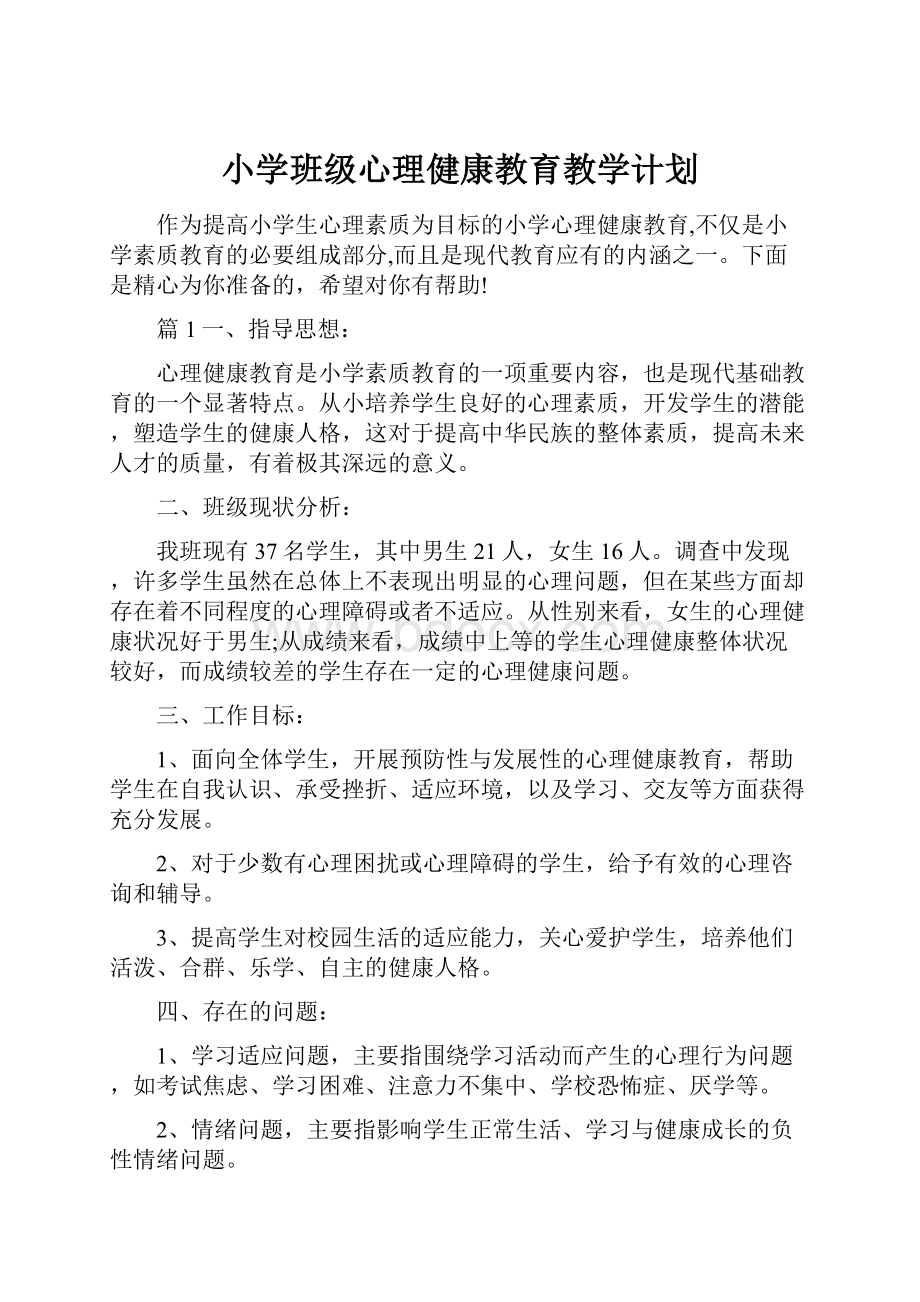 小学班级心理健康教育教学计划.docx