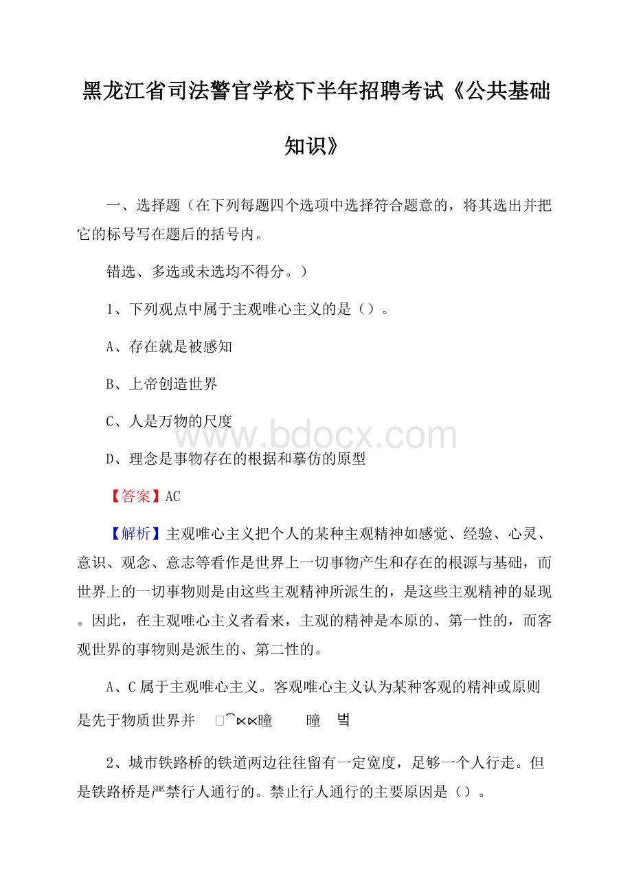 黑龙江省司法警官学校下半年招聘考试《公共基础知识》.docx