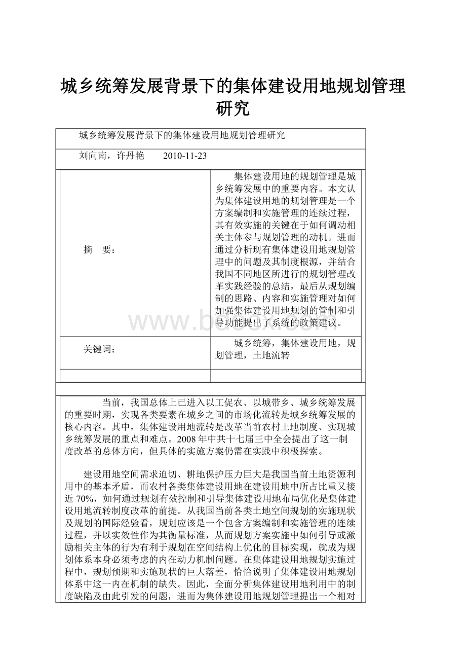 城乡统筹发展背景下的集体建设用地规划管理研究.docx_第1页