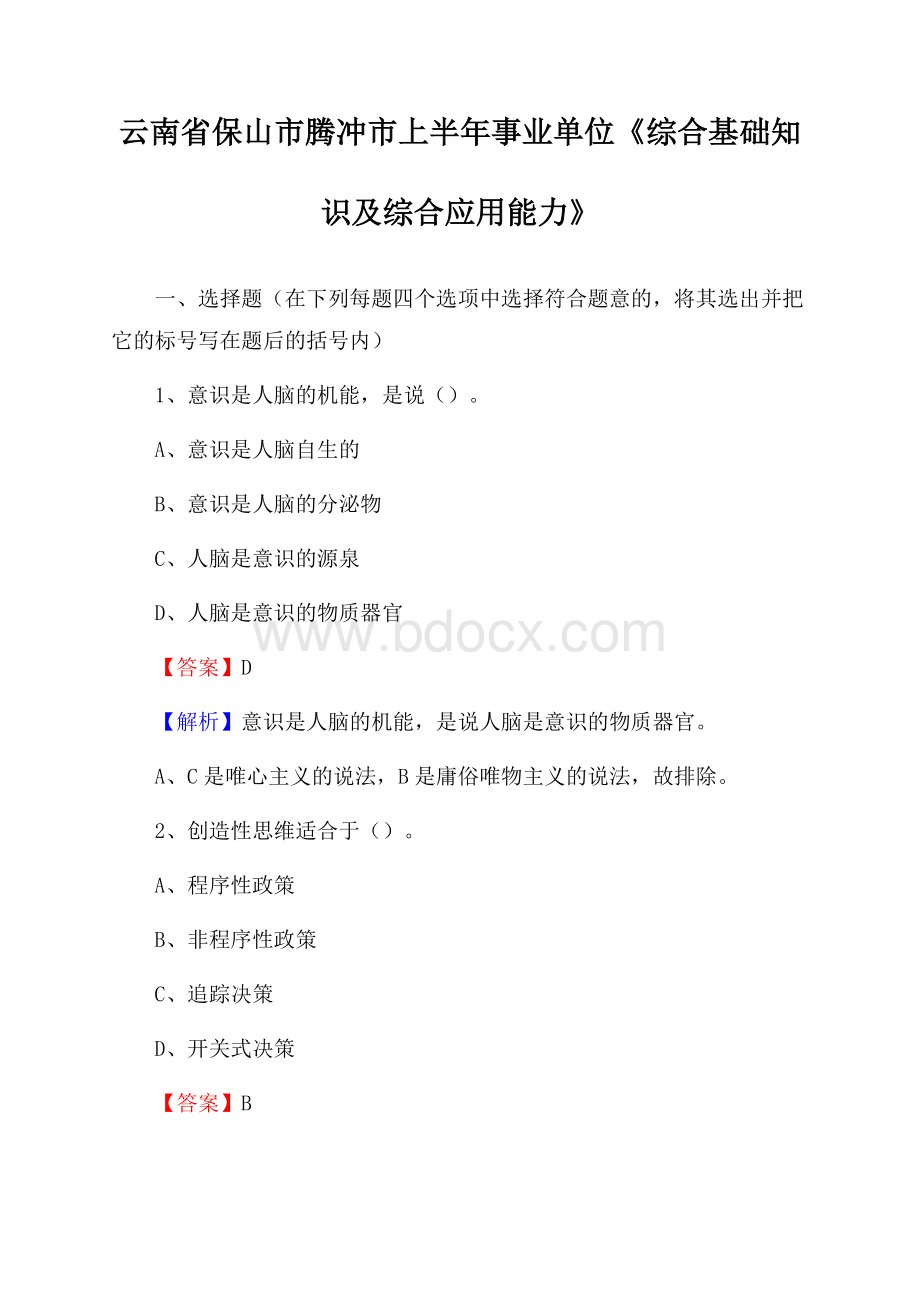 云南省保山市腾冲市上半年事业单位《综合基础知识及综合应用能力》.docx_第1页