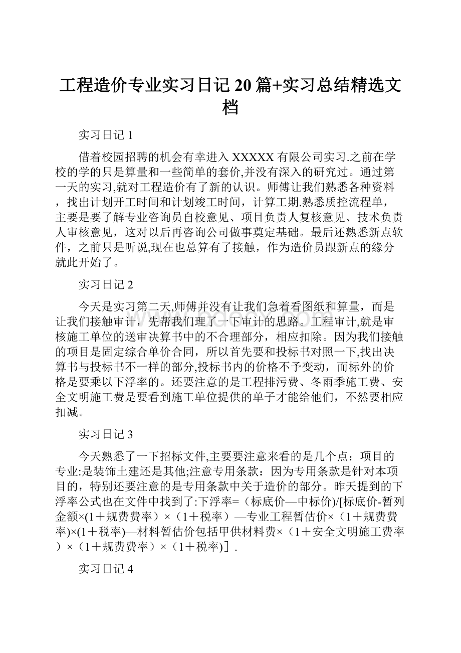 工程造价专业实习日记20篇+实习总结精选文档.docx