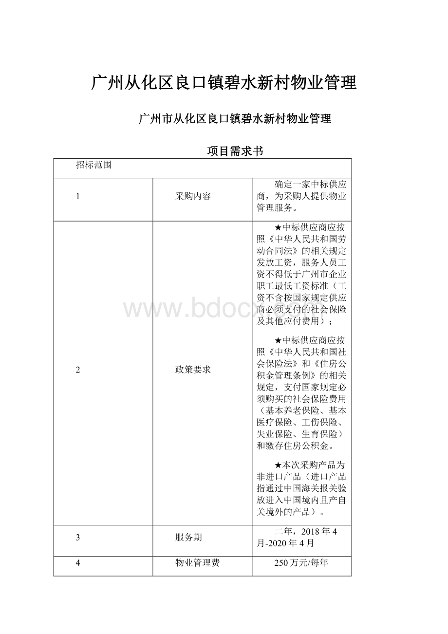 广州从化区良口镇碧水新村物业管理.docx_第1页