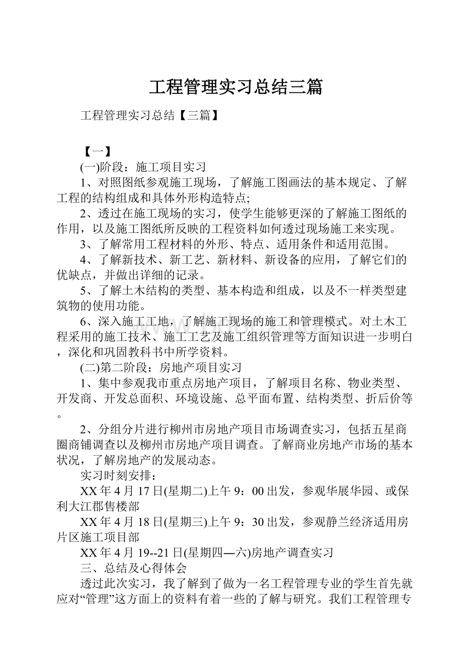 工程管理实习总结三篇.docx_第1页