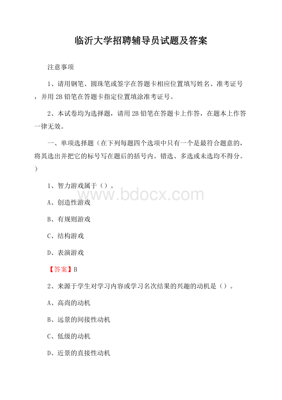 临沂大学招聘辅导员试题及答案.docx_第1页